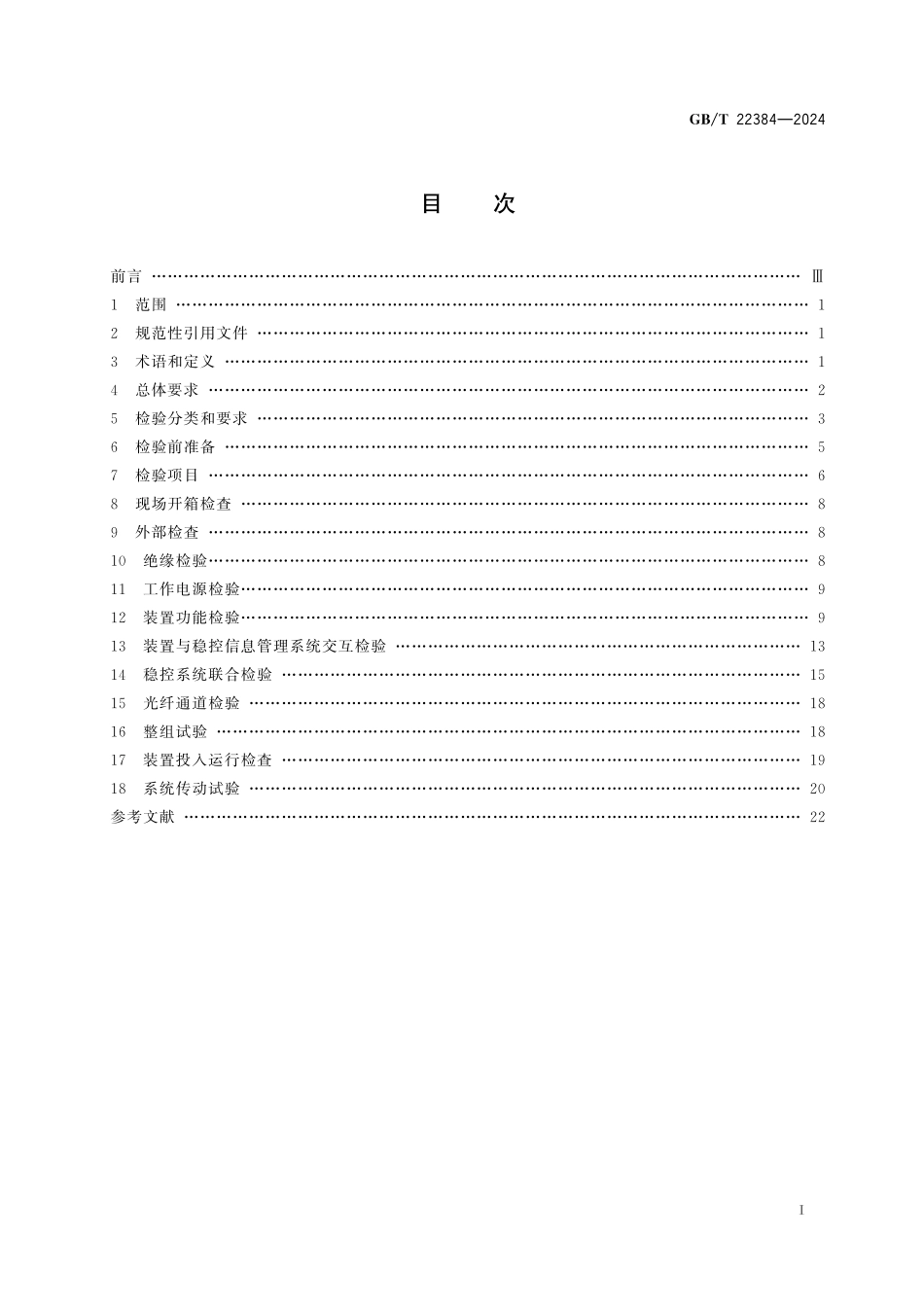 GBT22384-2024 电力系统安全稳定控制系统检验规范.pdf_第2页