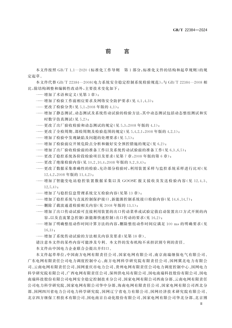 GBT22384-2024 电力系统安全稳定控制系统检验规范.pdf_第3页