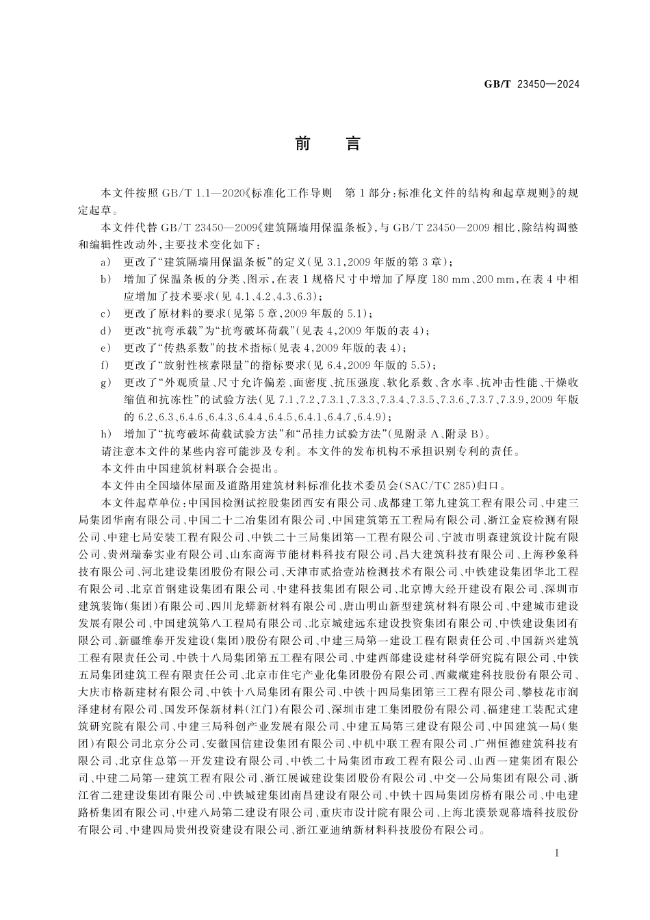 GBT23450-2024 建筑隔墙用保温条板.pdf_第2页