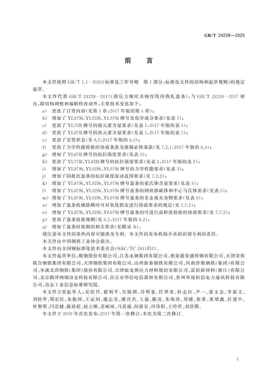 GBT24238-2025 预应力钢丝及钢绞线用热轧盘条.pdf_第2页
