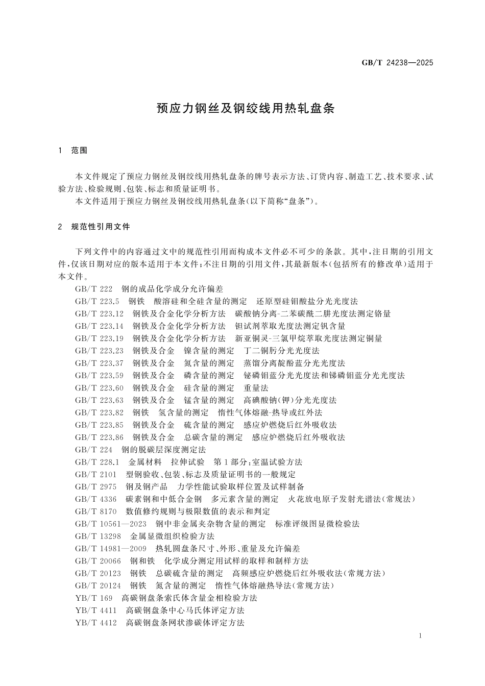 GBT24238-2025 预应力钢丝及钢绞线用热轧盘条.pdf_第3页