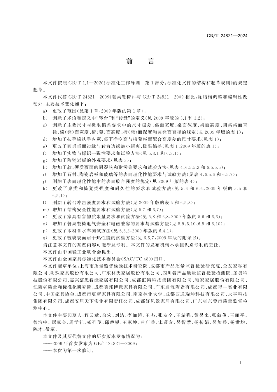 GBT24821-2024 餐 桌 餐 椅.pdf_第2页
