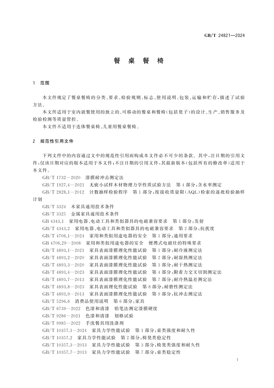 GBT24821-2024 餐 桌 餐 椅.pdf_第3页