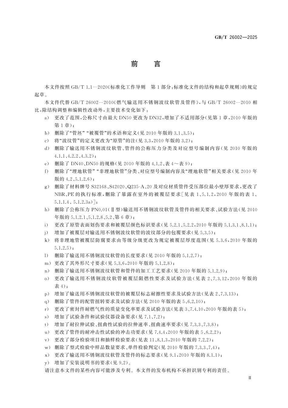 GBT26002-2025 燃气输送用不锈钢波纹软管及管件.pdf_第3页