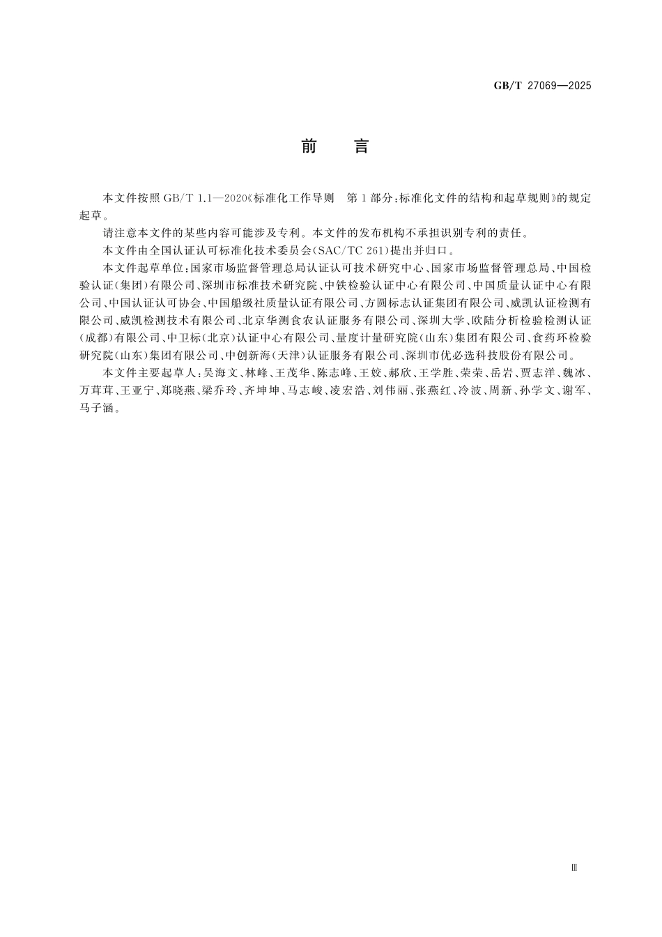 GBT27069-2025 产品合格评定结果相互承认评价指南.pdf_第3页