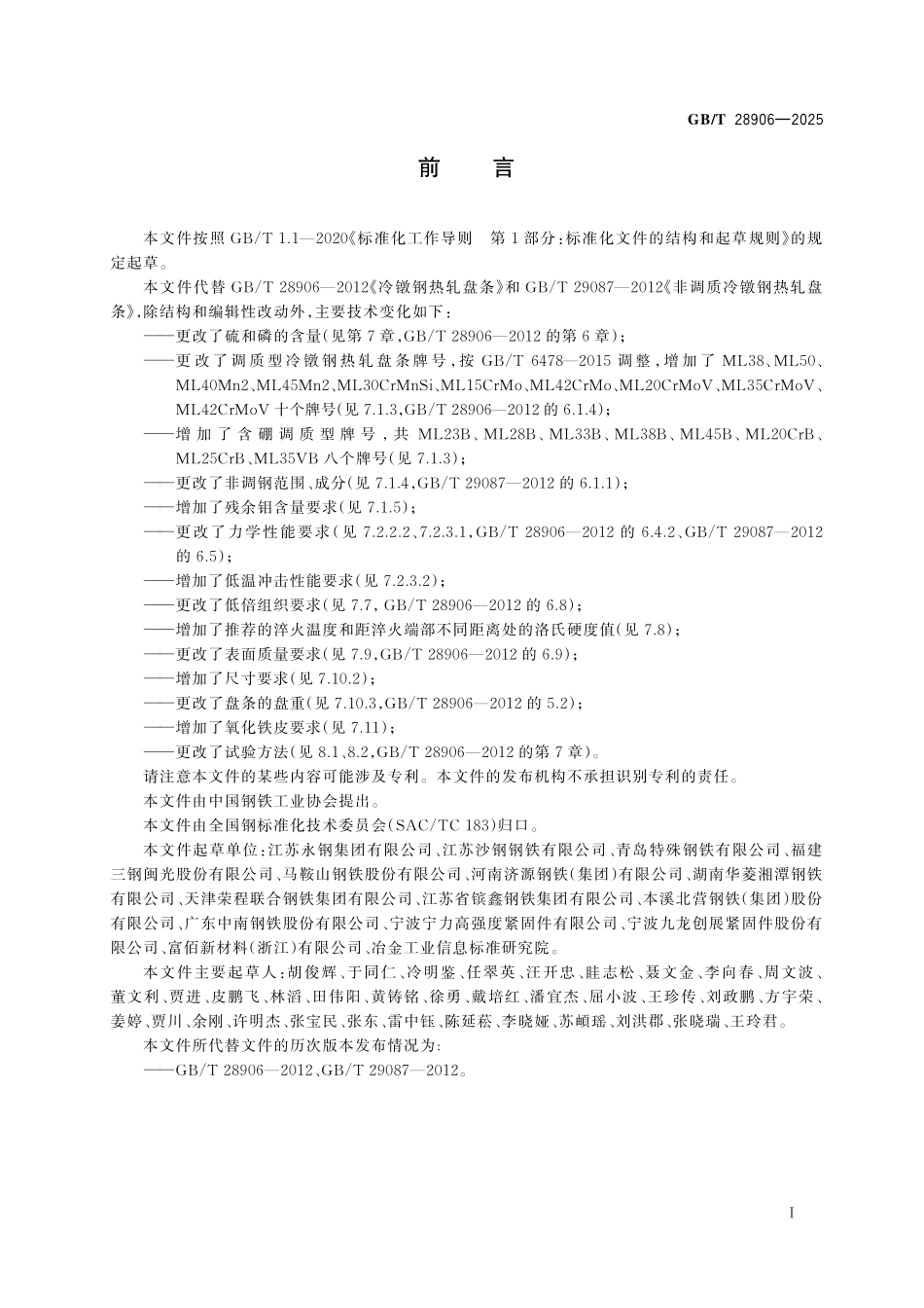 GBT28906-2025 冷镦钢热轧盘条.pdf_第2页