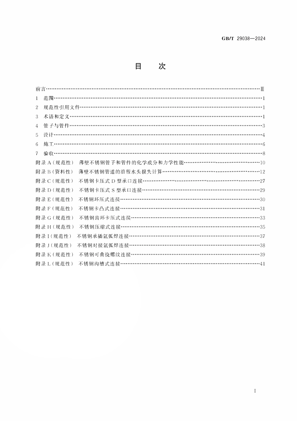 GBT29038-2024 薄壁不锈钢管道技术规范.pdf_第2页