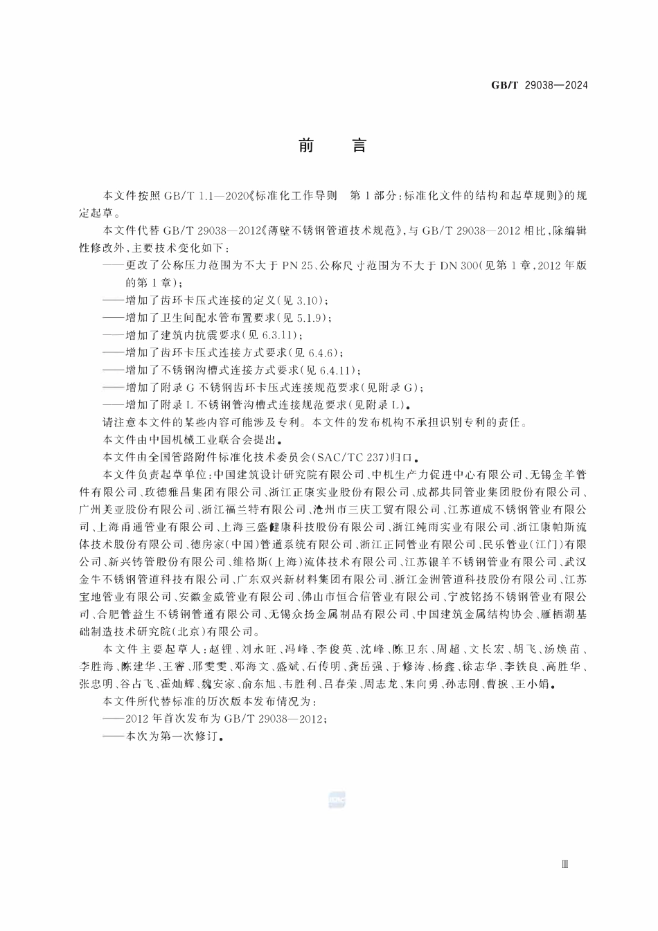 GBT29038-2024 薄壁不锈钢管道技术规范.pdf_第3页