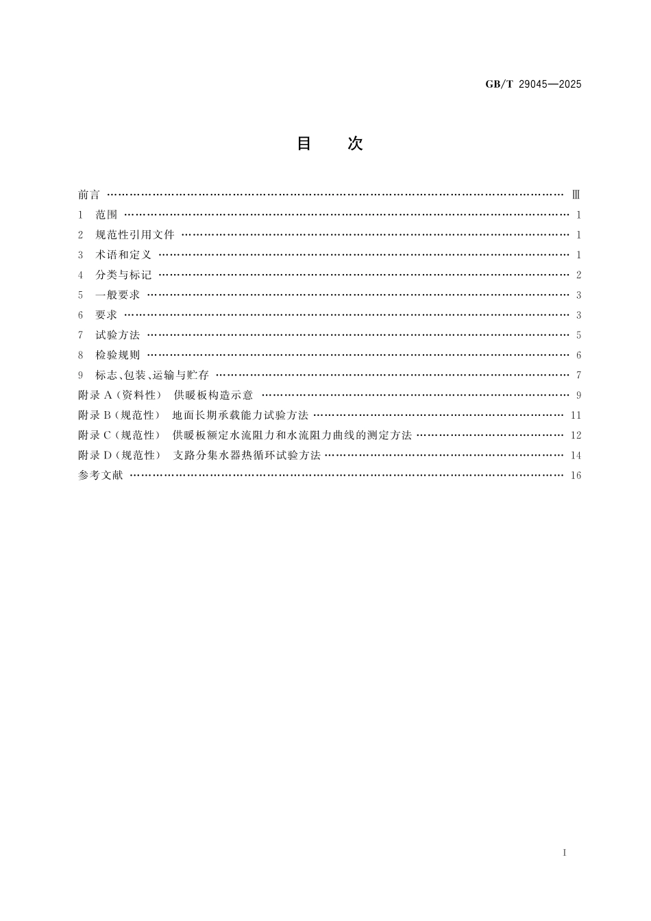 GBT29045-2025  预制轻薄型热水辐射供暖板.pdf_第2页