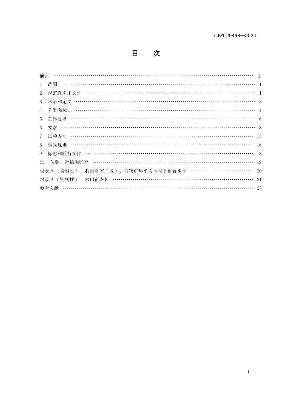 GBT29498-2024 木门窗通用技术要求.pdf_第2页