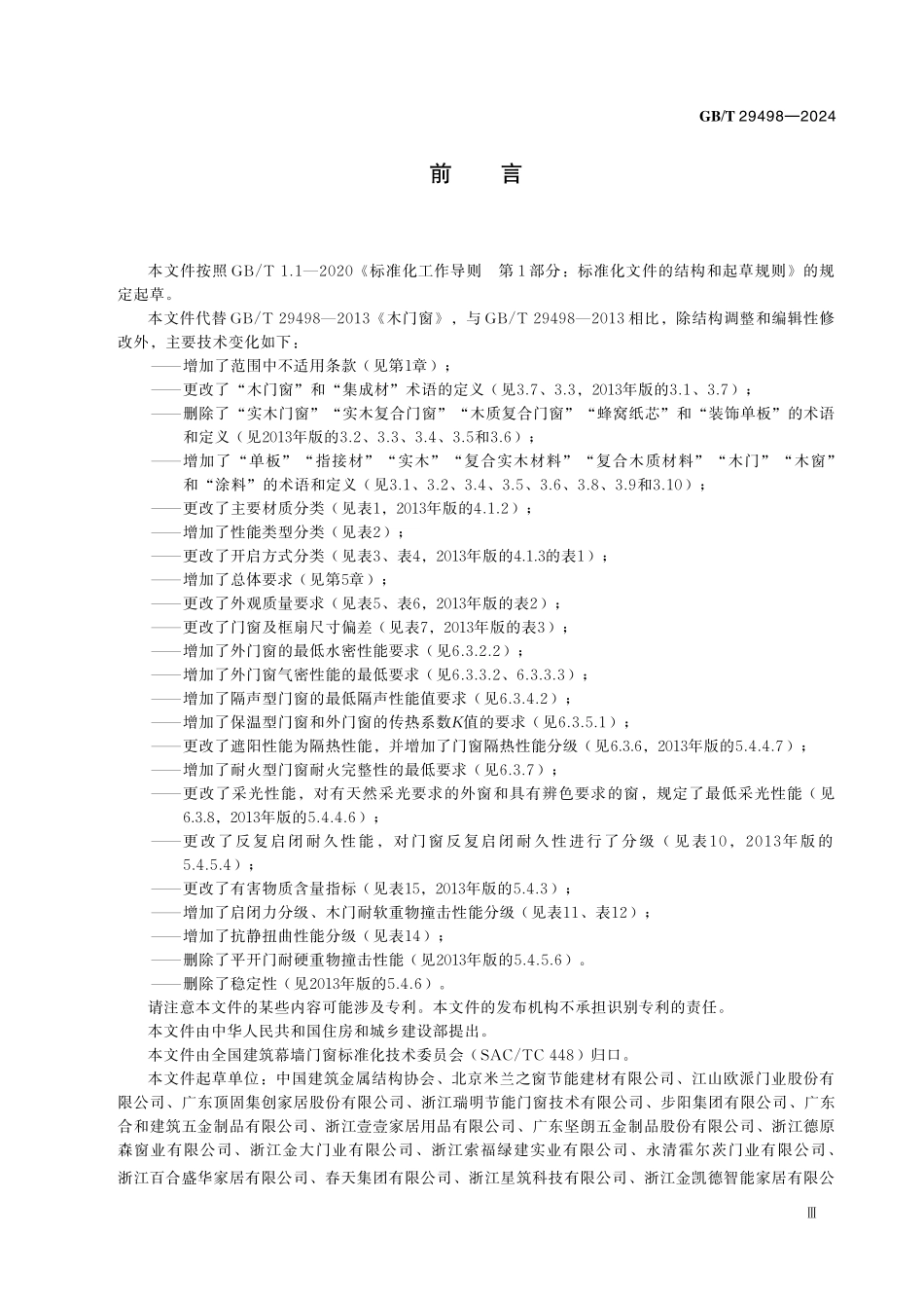 GBT29498-2024 木门窗通用技术要求.pdf_第3页