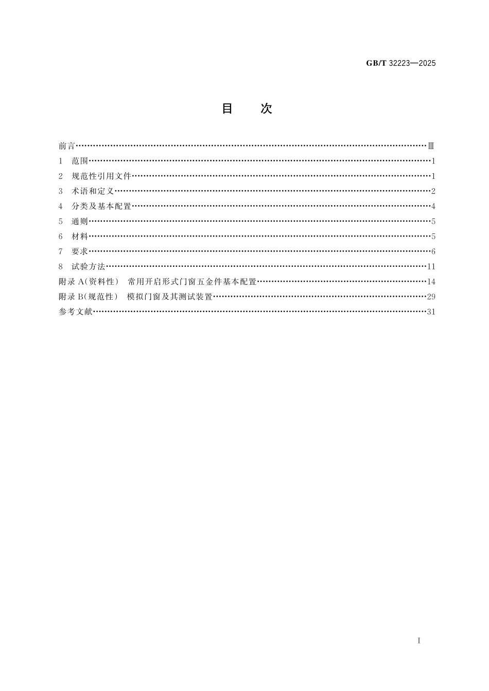 GBT32223-2025 建筑门窗五金件　通用要求.pdf_第2页