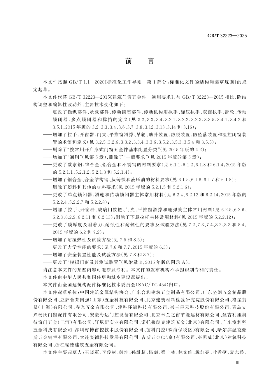 GBT32223-2025 建筑门窗五金件　通用要求.pdf_第3页