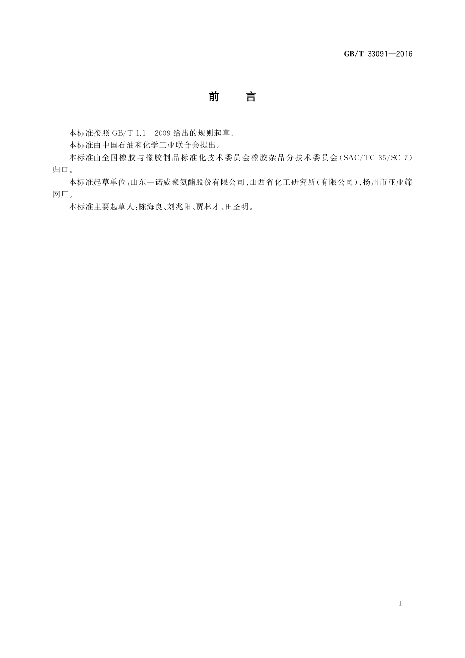 GBT33091-2016 聚氨酯筛板.pdf_第2页