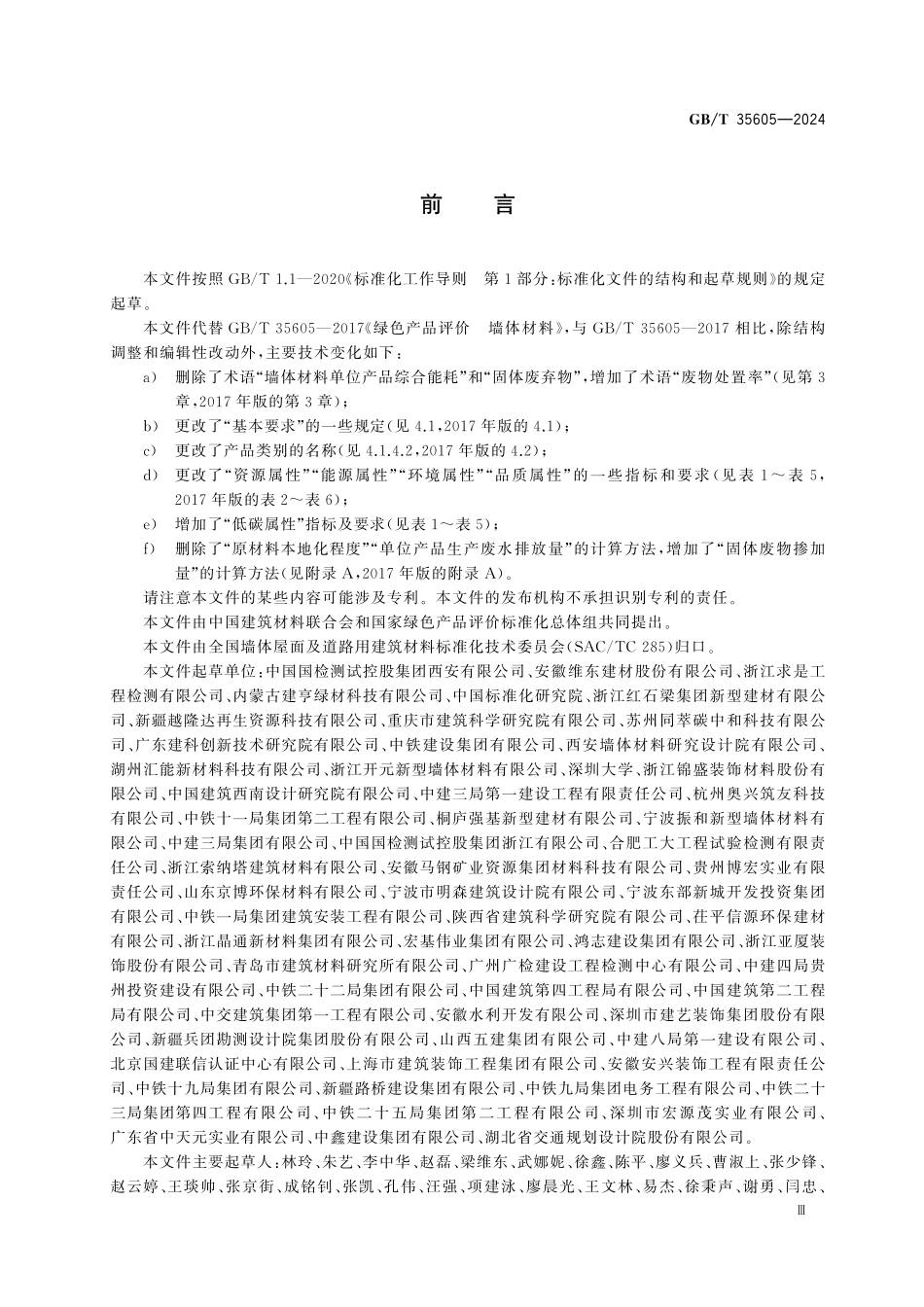 GBT35605-2024 绿色产品评价 墙体材料.pdf_第3页