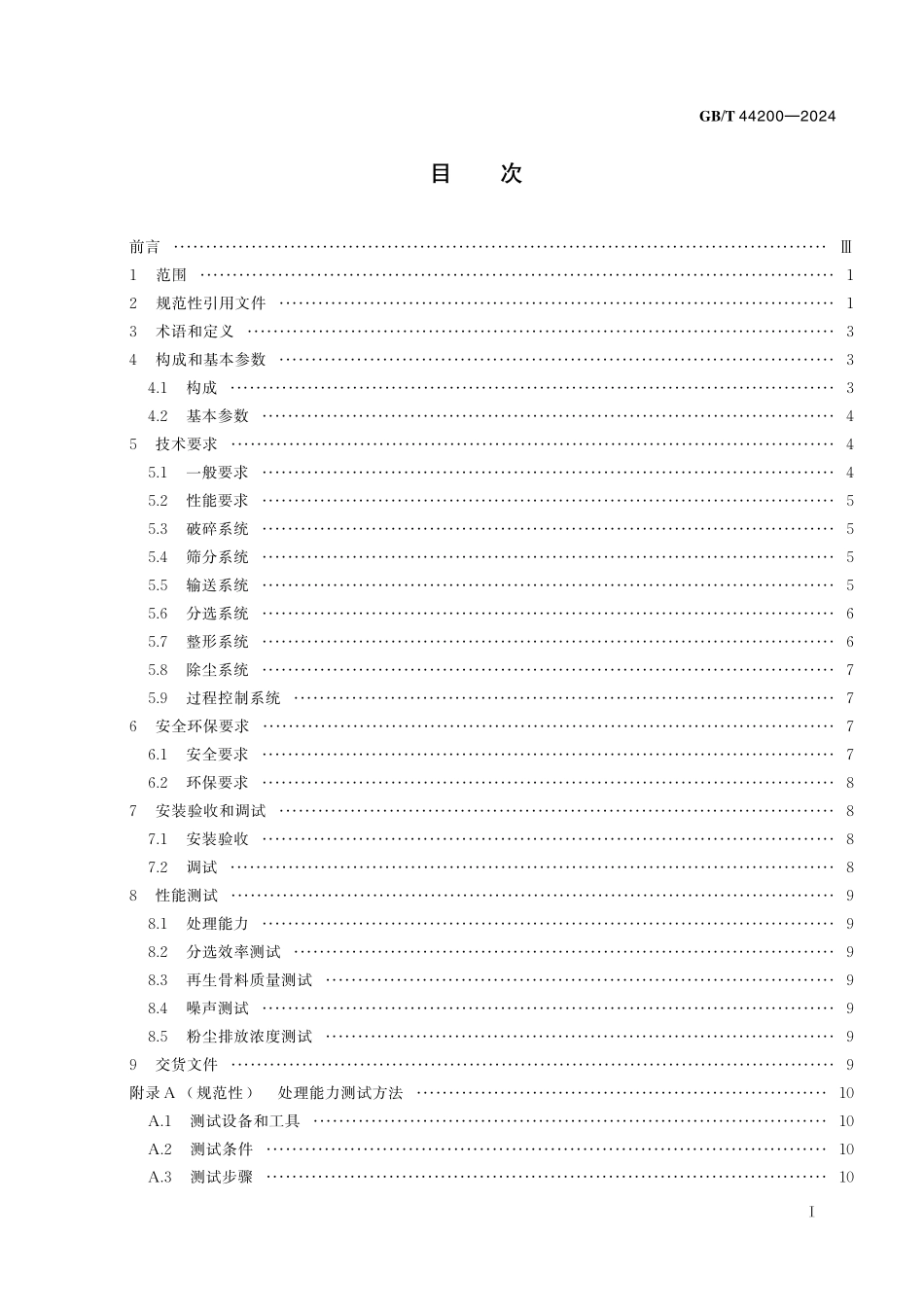 GBT44200-2024 建筑垃圾再生骨料生产成套装备技术要求.pdf_第2页