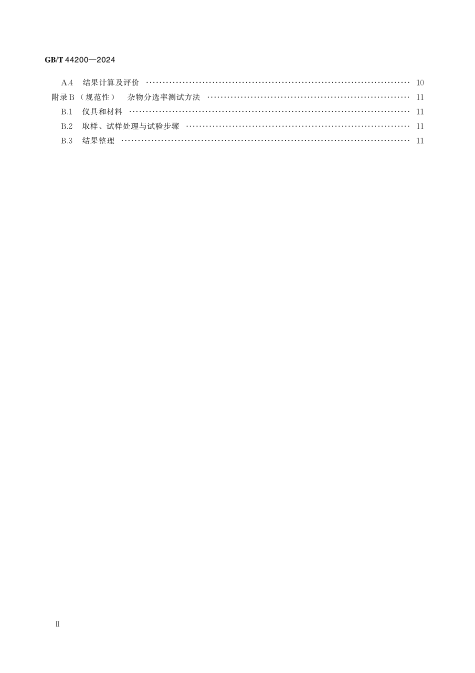 GBT44200-2024 建筑垃圾再生骨料生产成套装备技术要求.pdf_第3页