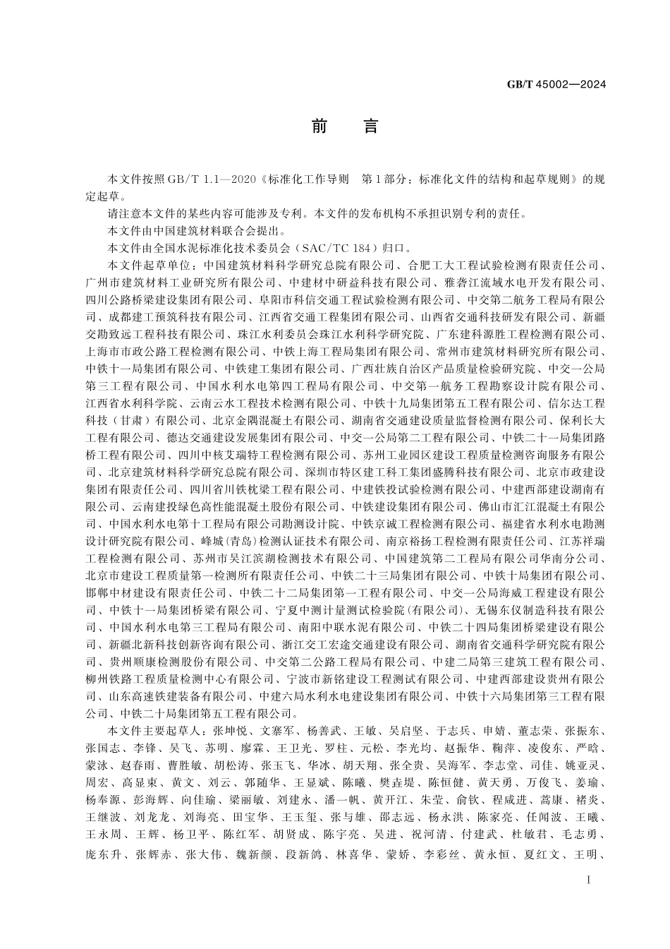GBT45002-2024 水泥胶砂保水率测定方法.pdf_第2页