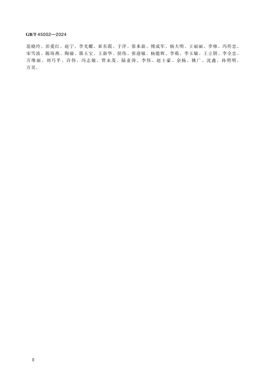 GBT45002-2024 水泥胶砂保水率测定方法.pdf_第3页