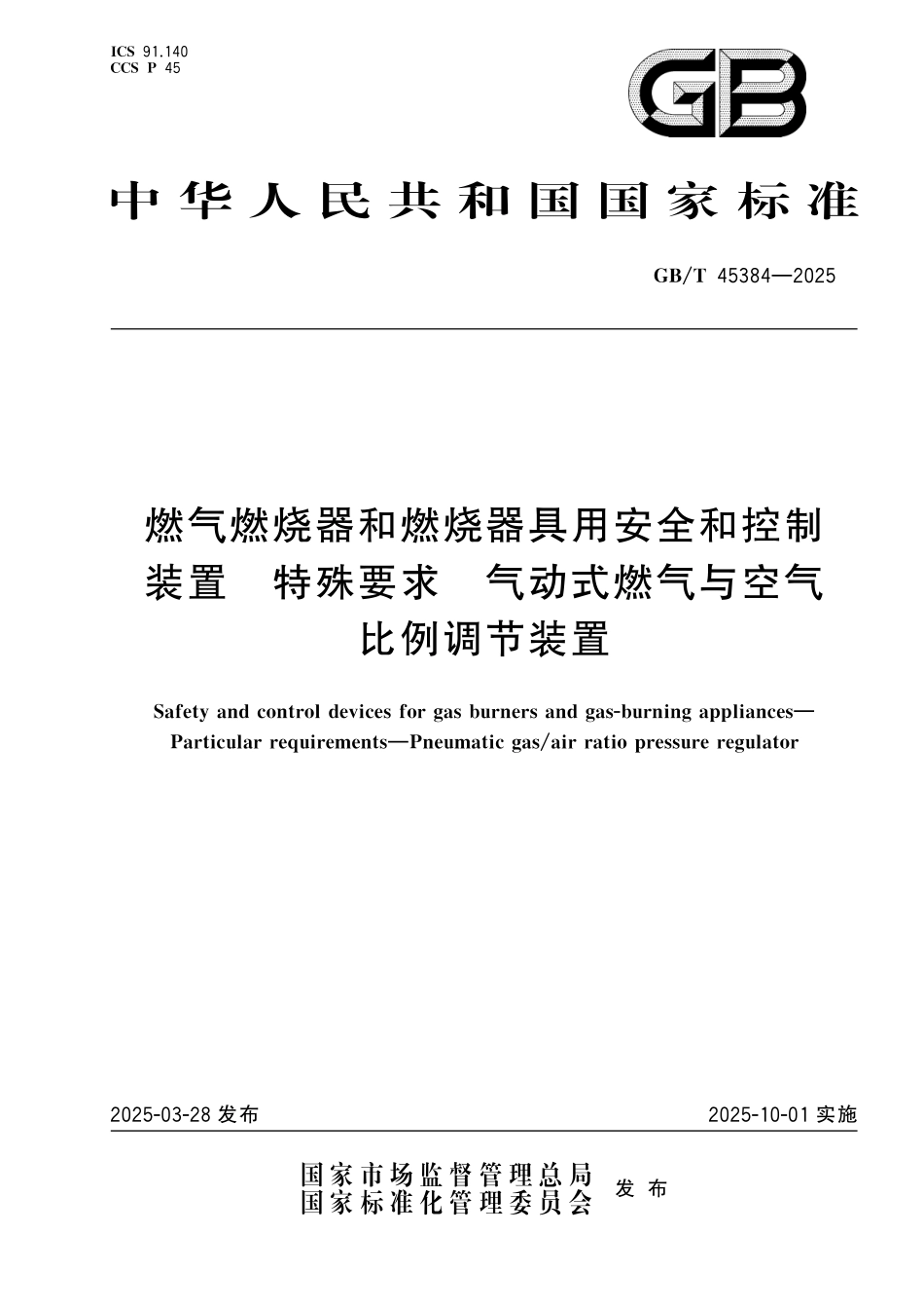 GBT45384-2025 燃气燃烧器和燃烧器具用安全和控制装置 特殊要求 气动式燃气与空气比例调节装置.pdf_第1页