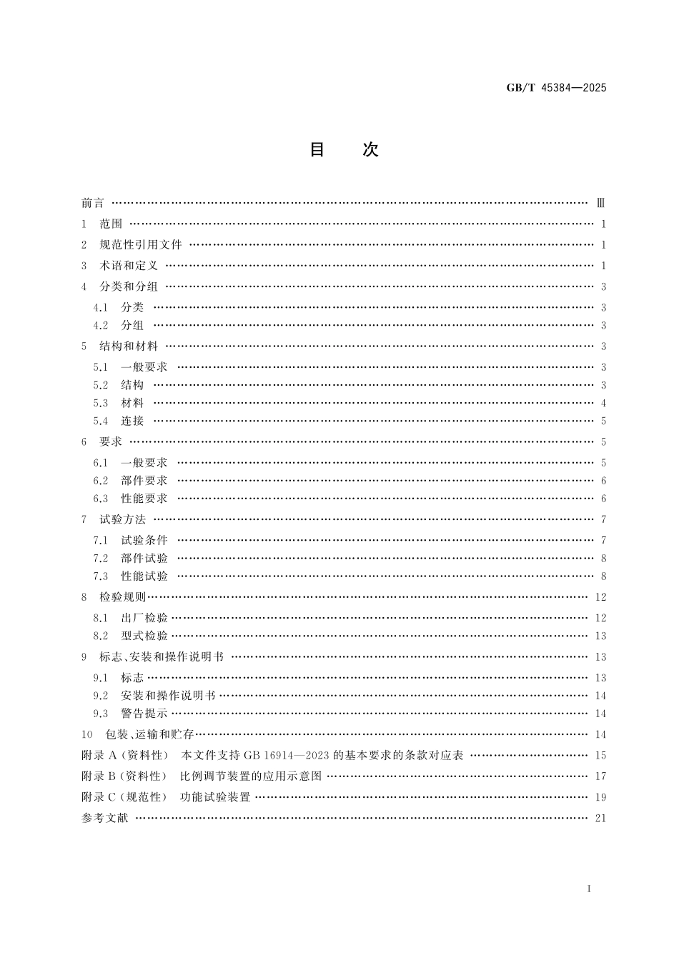 GBT45384-2025 燃气燃烧器和燃烧器具用安全和控制装置 特殊要求 气动式燃气与空气比例调节装置.pdf_第2页