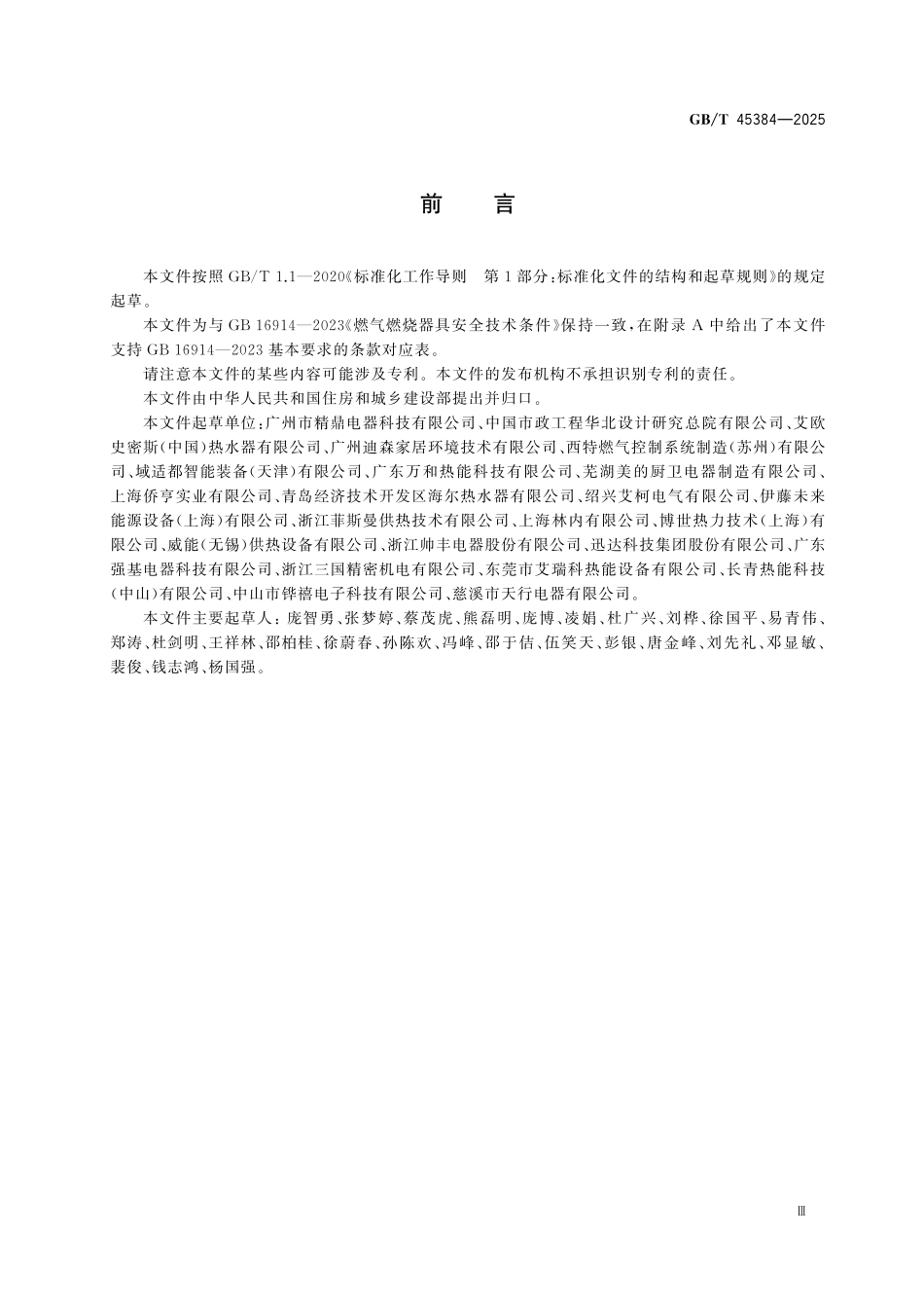 GBT45384-2025 燃气燃烧器和燃烧器具用安全和控制装置 特殊要求 气动式燃气与空气比例调节装置.pdf_第3页