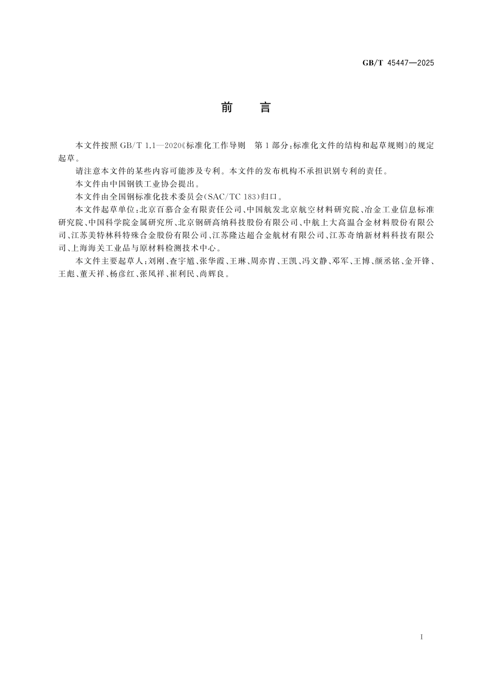 GBT45447-2025 再生铸造高温合金原料.pdf_第2页