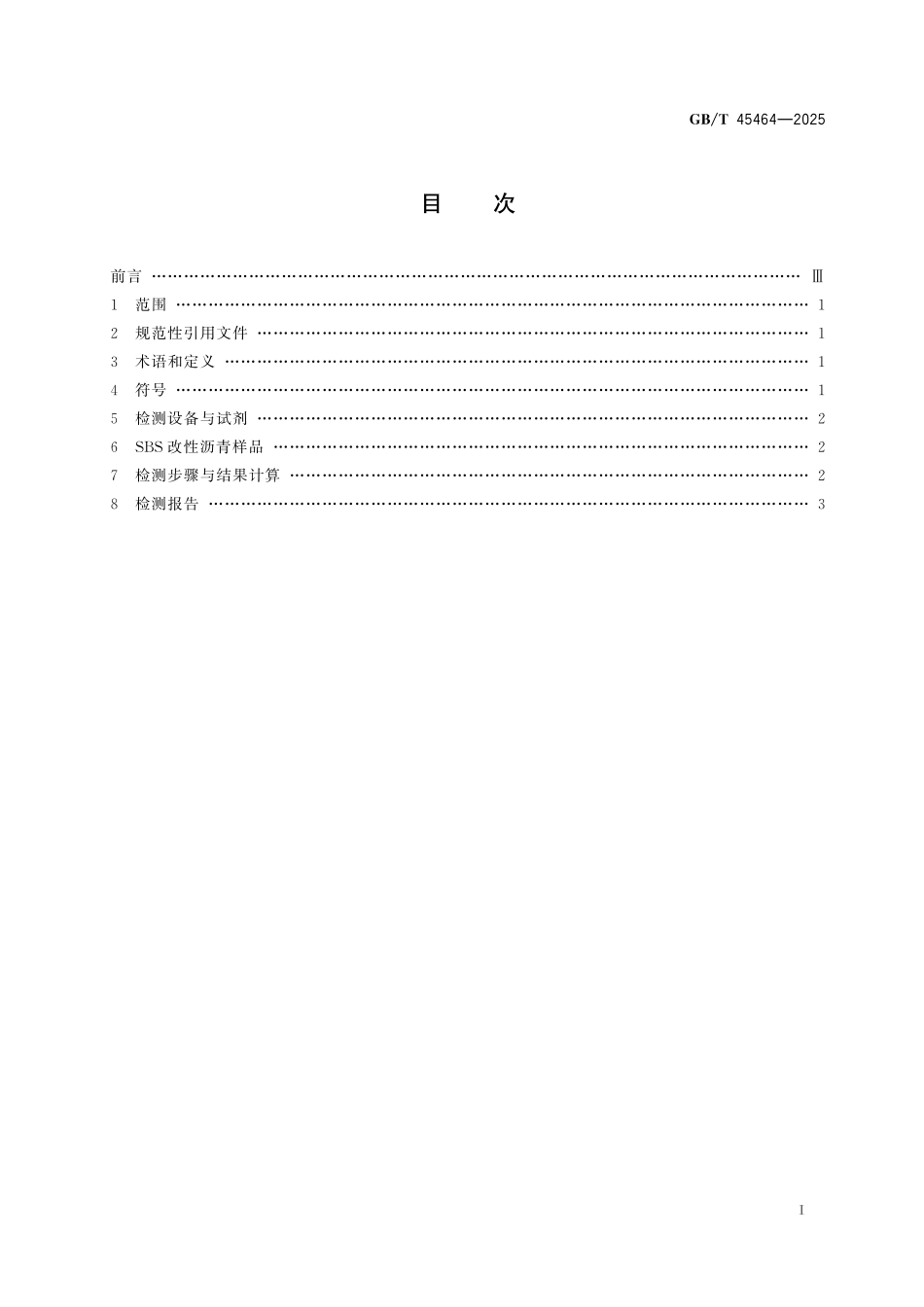 GBT45464-2025 道路用苯乙烯-丁二烯-苯乙烯嵌段共聚物(SBS)改性沥青改性剂含量检测方法.pdf_第2页
