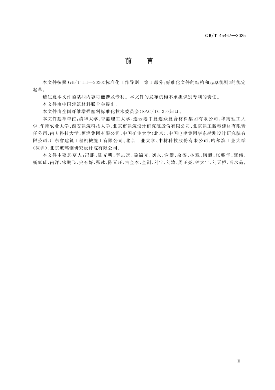 GBT45467-2025 约束混凝土用纤维增强复合材料管.pdf_第3页