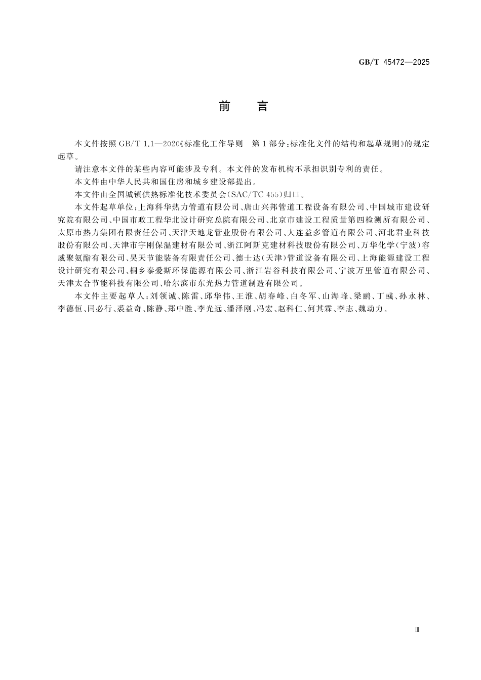 GBT45472-2025 架空和综合管廊用预制保温管道.pdf_第3页