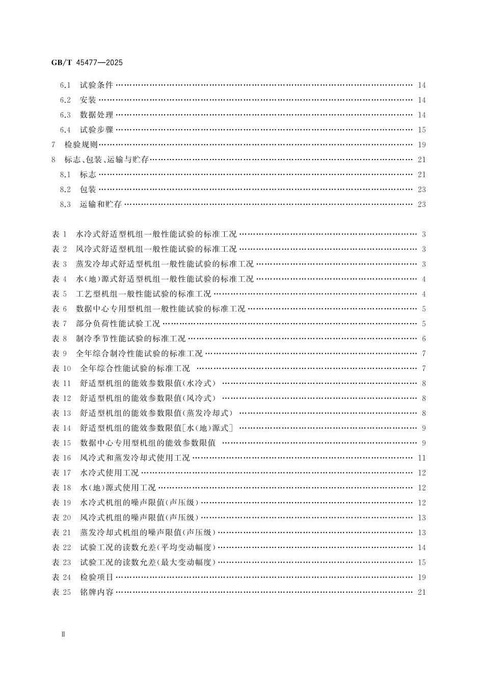 GBT45477-2025 无油悬浮离心式冷水(热泵)机组.pdf_第3页
