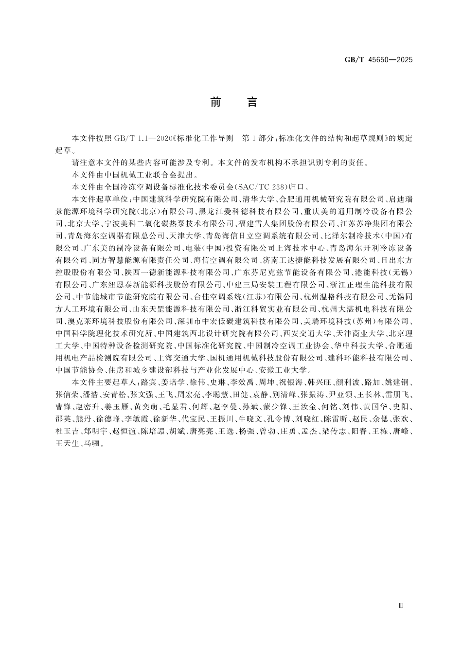 GBT45650-2025 二氧化碳空气源热泵机组.pdf_第3页