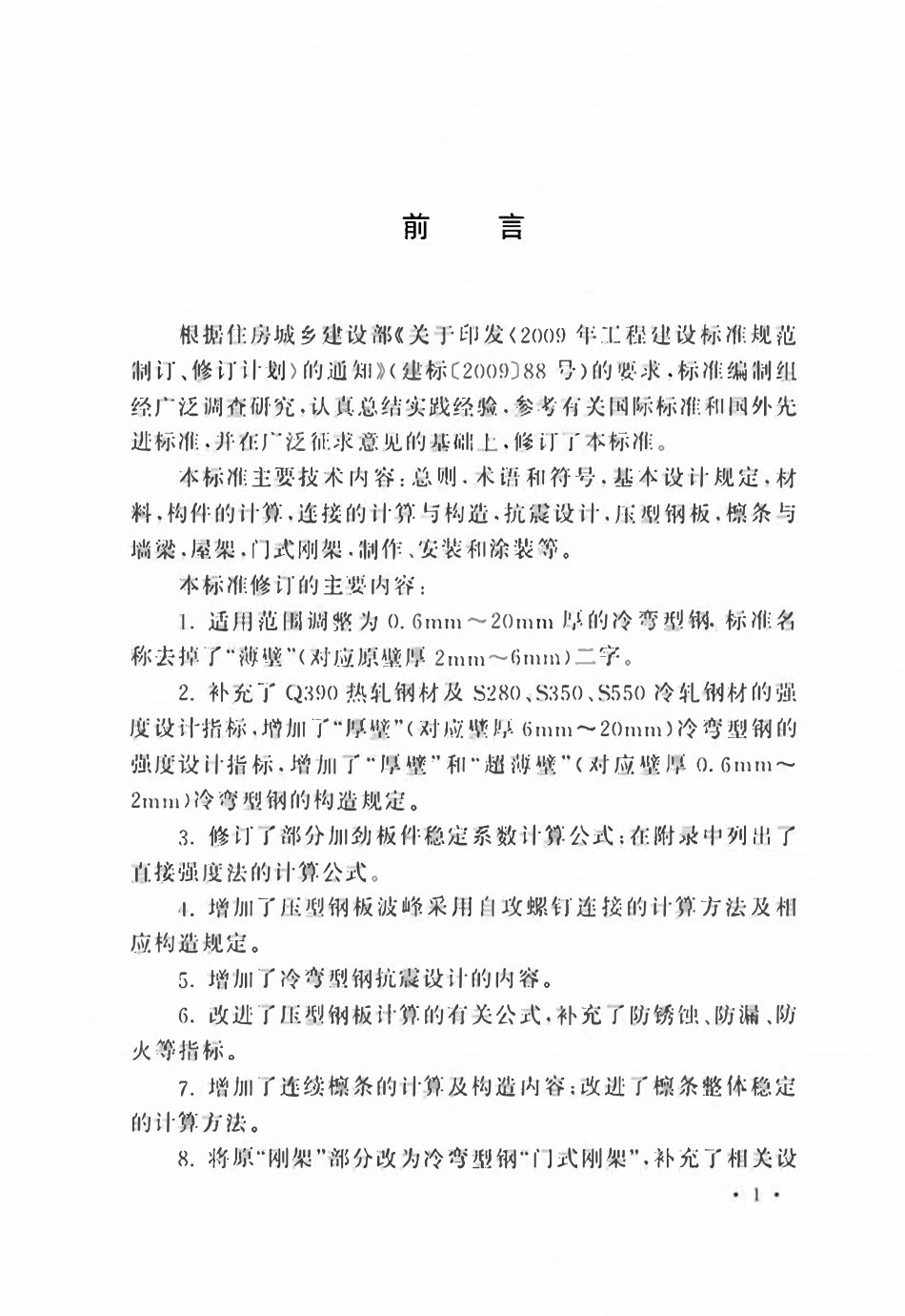 GBT50018-2025 冷弯型钢结构技术标准.pdf_第1页