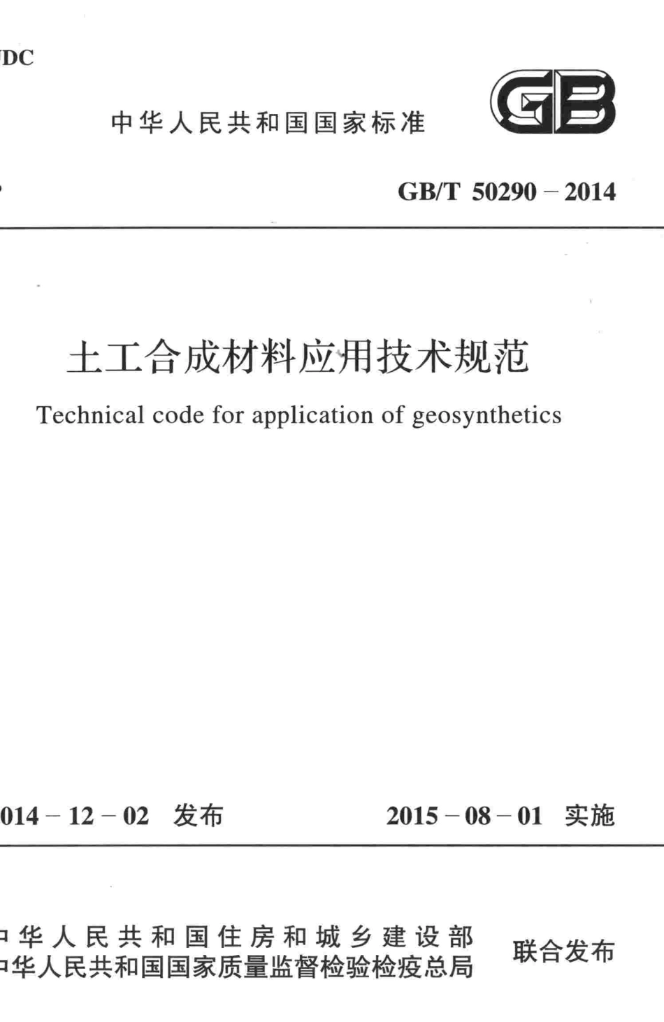 GBT50290-2014 土工合成材料应用技术规范(含条文说明）.pdf_第1页