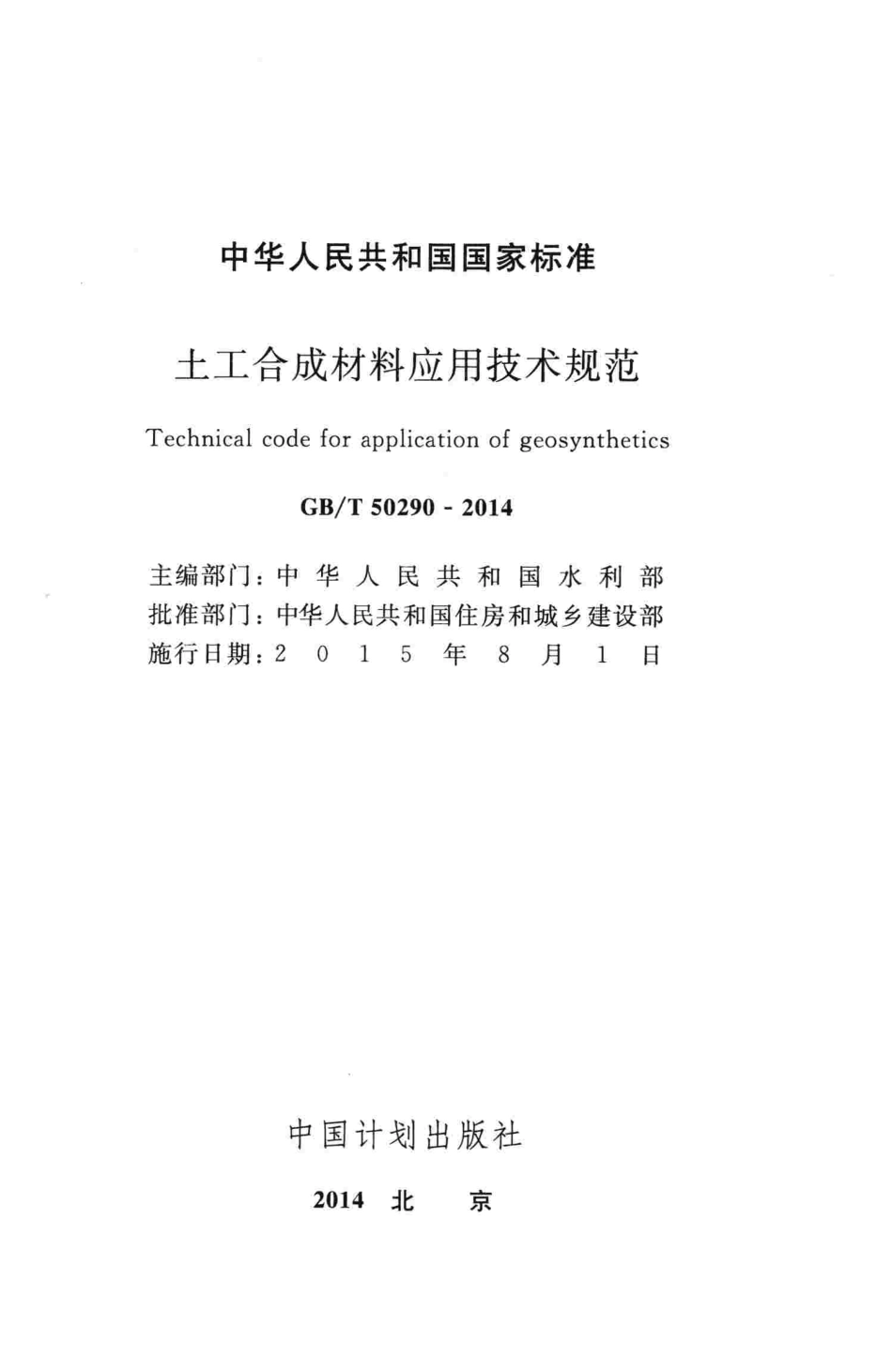 GBT50290-2014 土工合成材料应用技术规范(含条文说明）.pdf_第2页