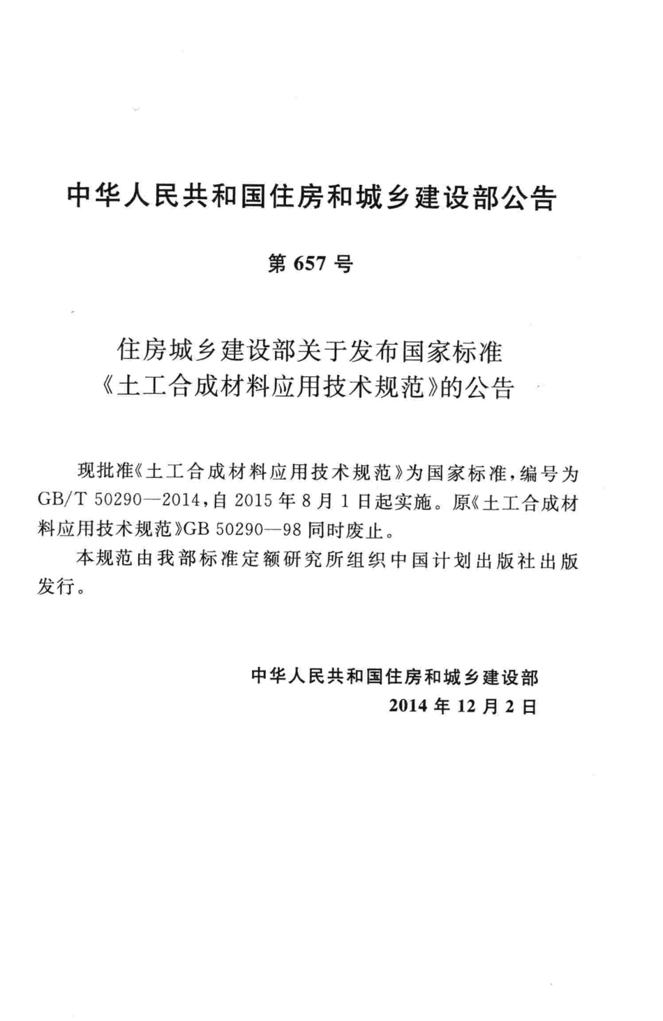 GBT50290-2014 土工合成材料应用技术规范(含条文说明）.pdf_第3页
