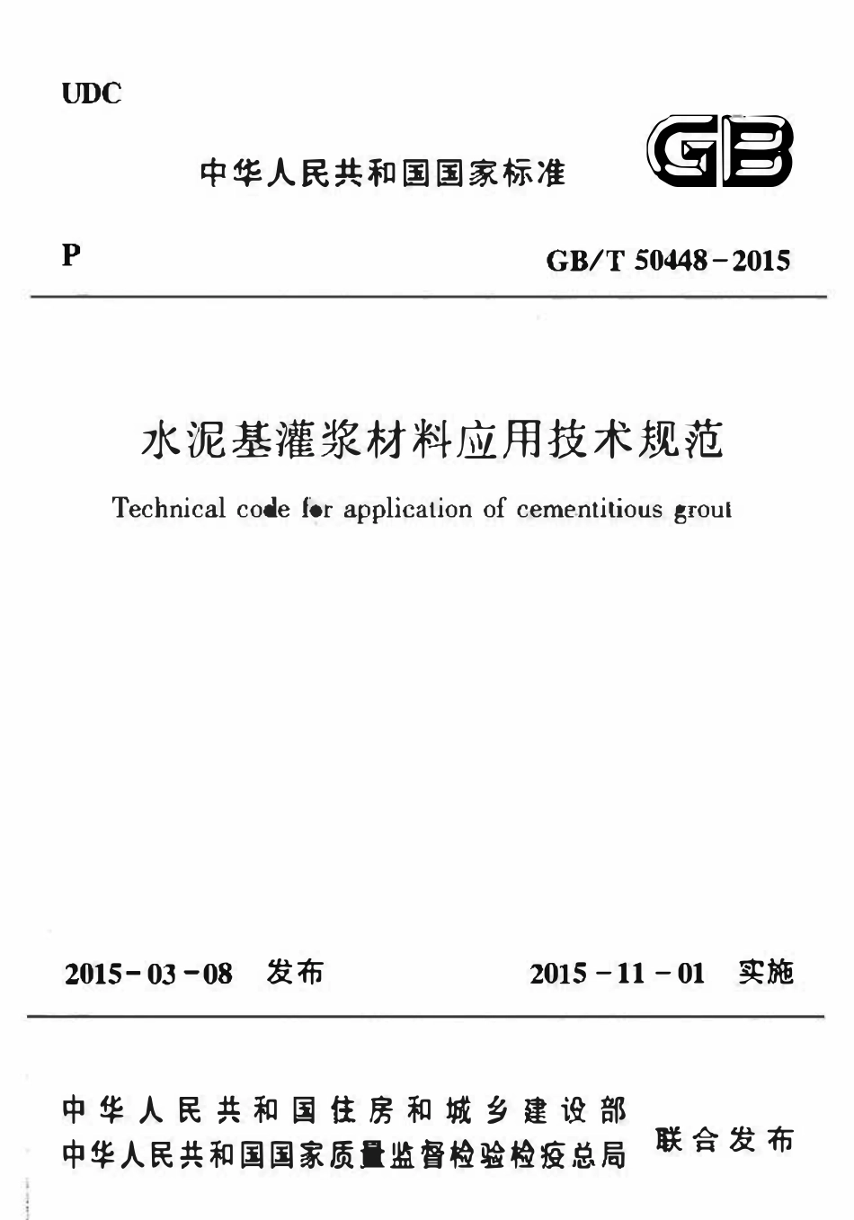 GBT50448-2015 水泥基灌浆材料应用技术规范.pdf_第1页