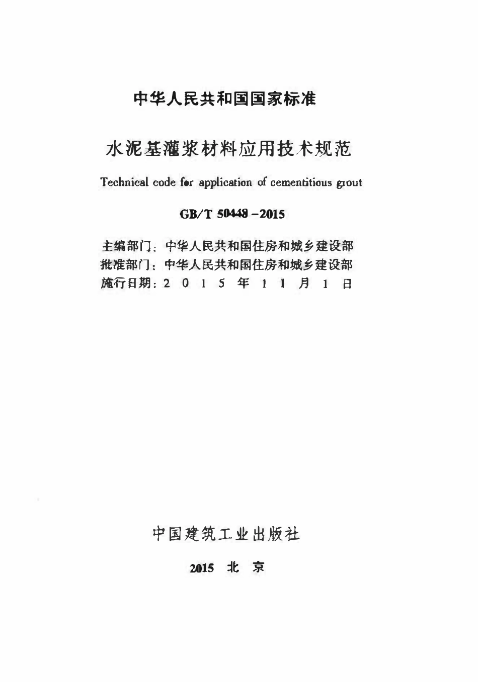 GBT50448-2015 水泥基灌浆材料应用技术规范.pdf_第2页