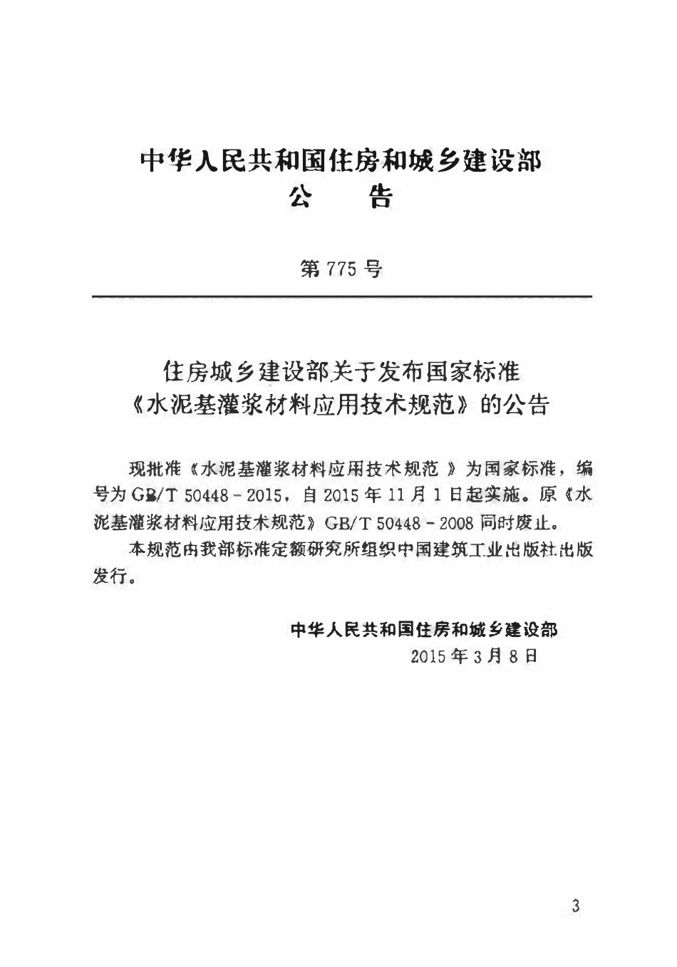 GBT50448-2015 水泥基灌浆材料应用技术规范.pdf_第3页