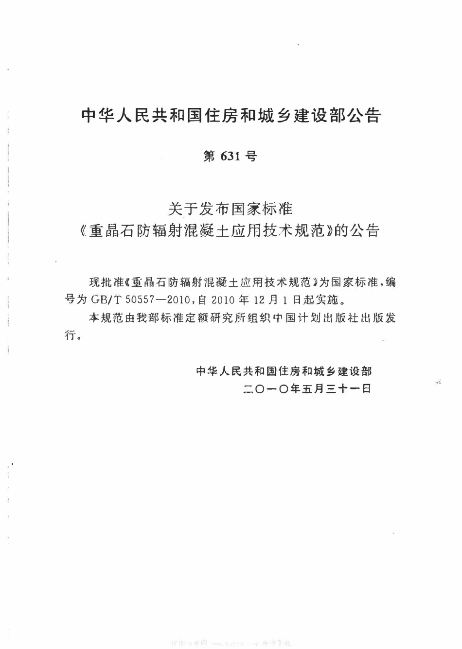 GBT50557-2010 重晶石防辐射混凝土应用技术规范.pdf_第2页