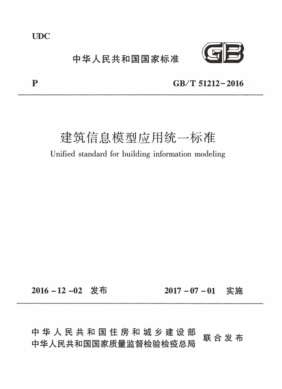 GBT51212-2016 建筑信息模型应用统一标准.pdf_第1页