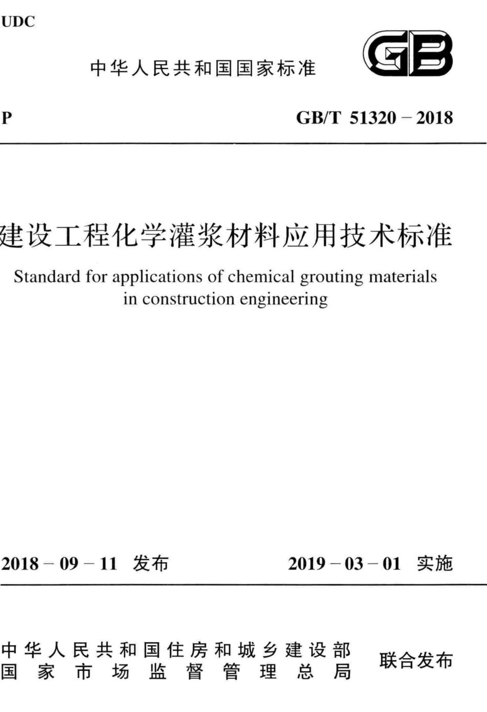 GBT51320-2018 建设工程化学灌浆材料应用技术标准.pdf_第1页