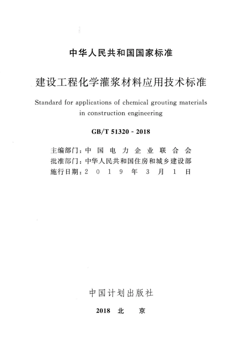 GBT51320-2018 建设工程化学灌浆材料应用技术标准.pdf_第2页