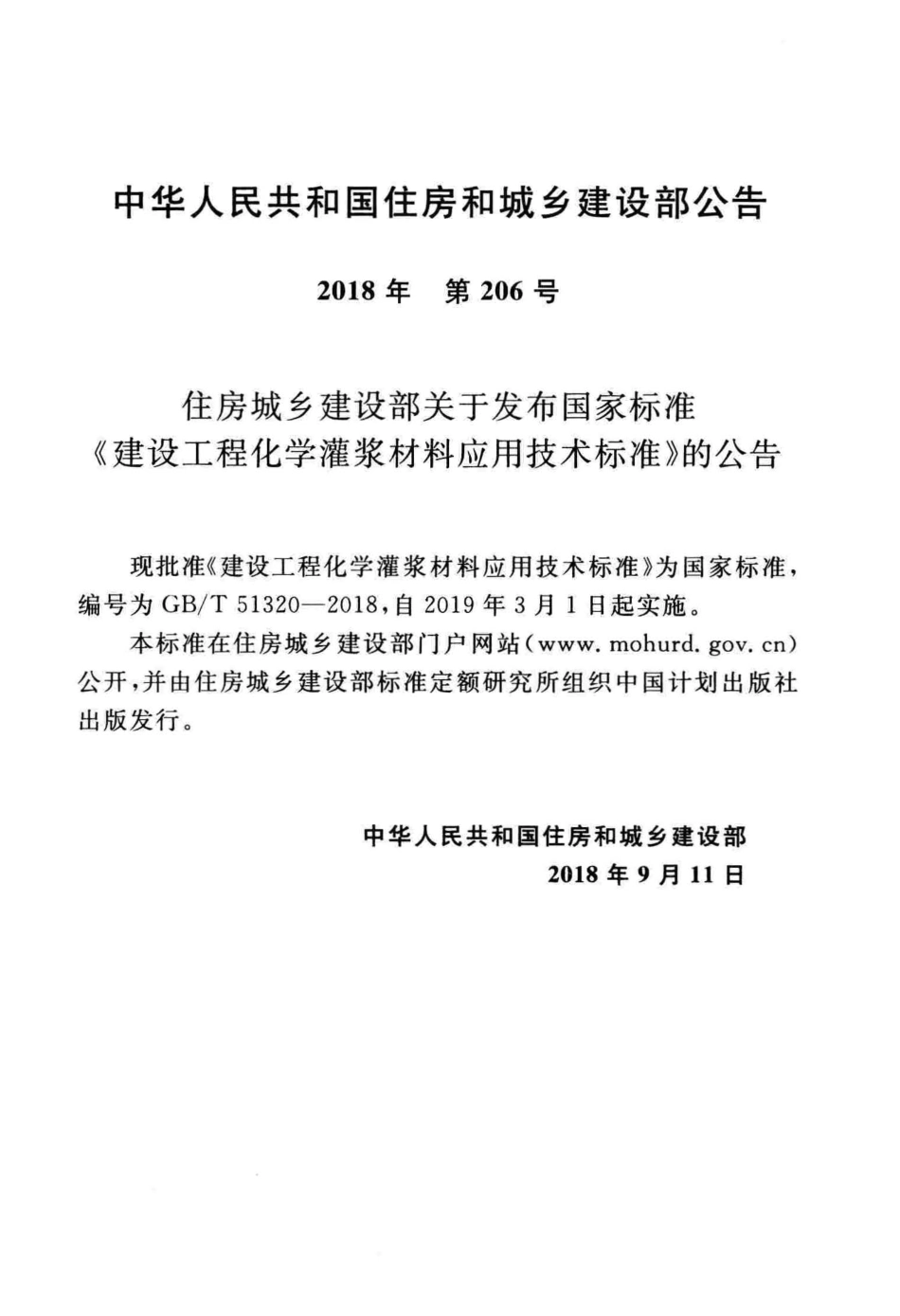 GBT51320-2018 建设工程化学灌浆材料应用技术标准.pdf_第3页
