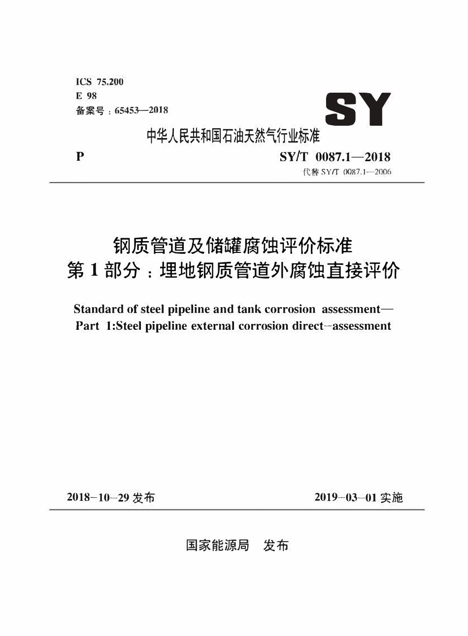 SYT 0087.1-2018 钢质管道及储罐腐蚀评价标准 第1部分：埋地钢质管道外腐蚀直接评价.pdf_第1页