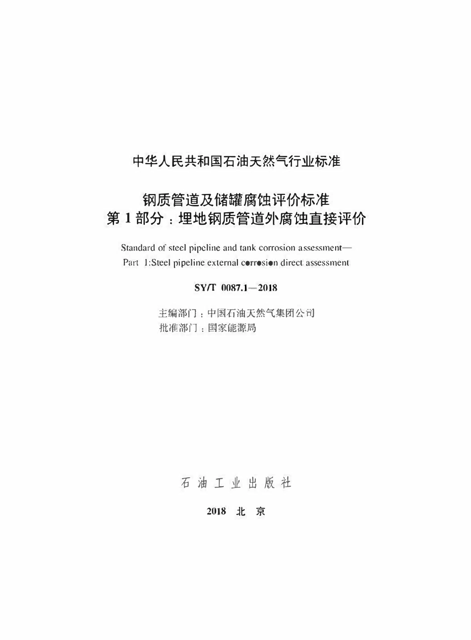 SYT 0087.1-2018 钢质管道及储罐腐蚀评价标准 第1部分：埋地钢质管道外腐蚀直接评价.pdf_第2页