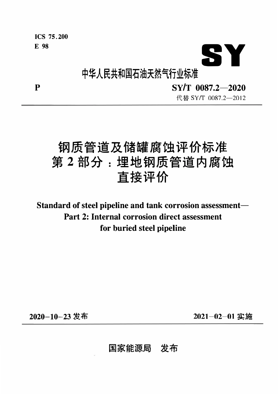 SYT 0087.2-2020 钢质管道及储罐腐蚀评价标准 第2部分：埋地钢质管道内腐蚀直接评价.pdf_第1页