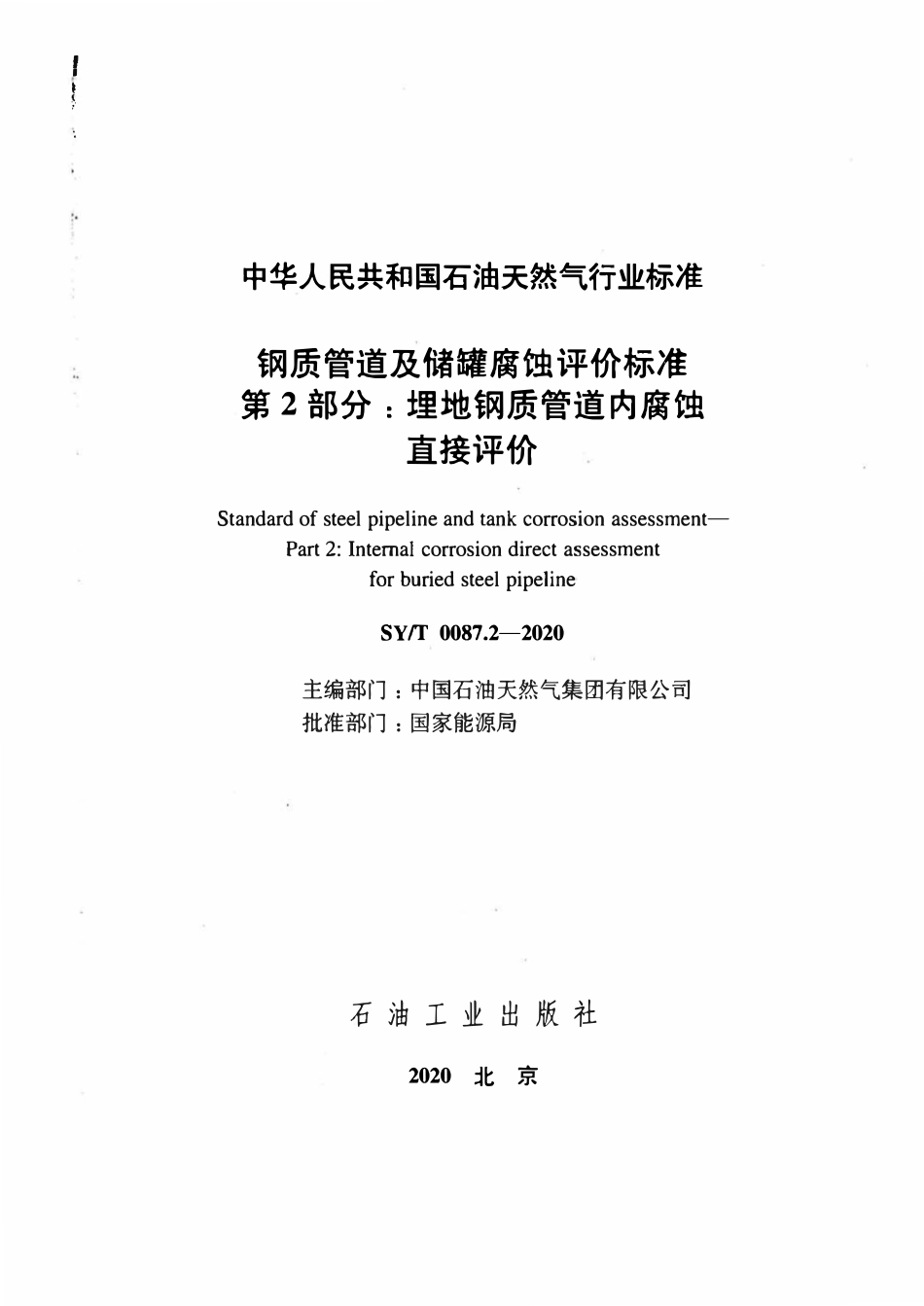 SYT 0087.2-2020 钢质管道及储罐腐蚀评价标准 第2部分：埋地钢质管道内腐蚀直接评价.pdf_第2页