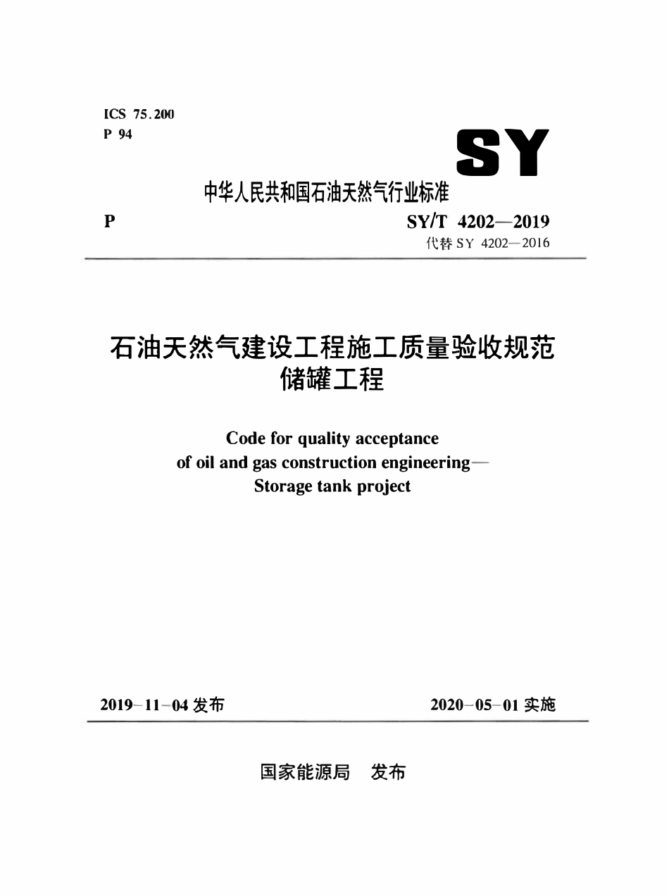 SYT 4202-2019 石油天然气建设工程施工质量验收规范 储罐工程.pdf_第1页