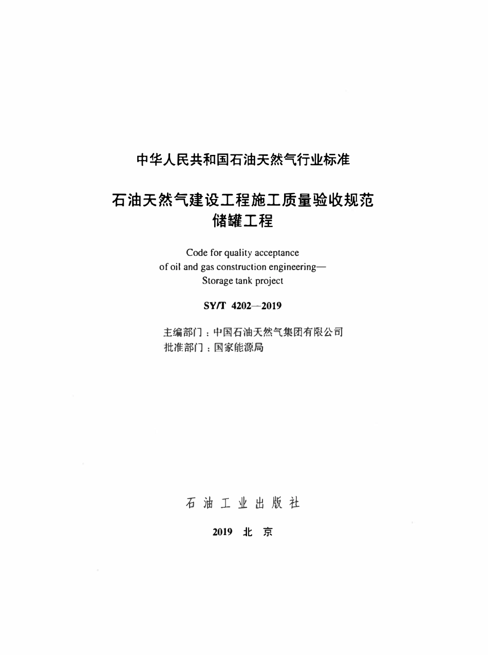 SYT 4202-2019 石油天然气建设工程施工质量验收规范 储罐工程.pdf_第2页